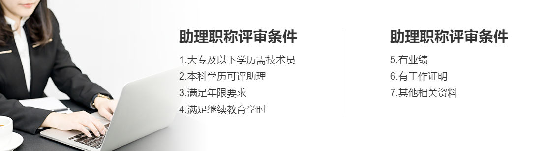 助理职称评审申报条件.jpg