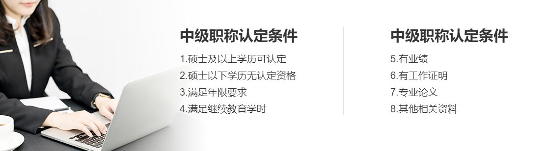 中级职称认定条件.jpg